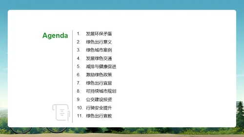 构建绿色出行宜居城市