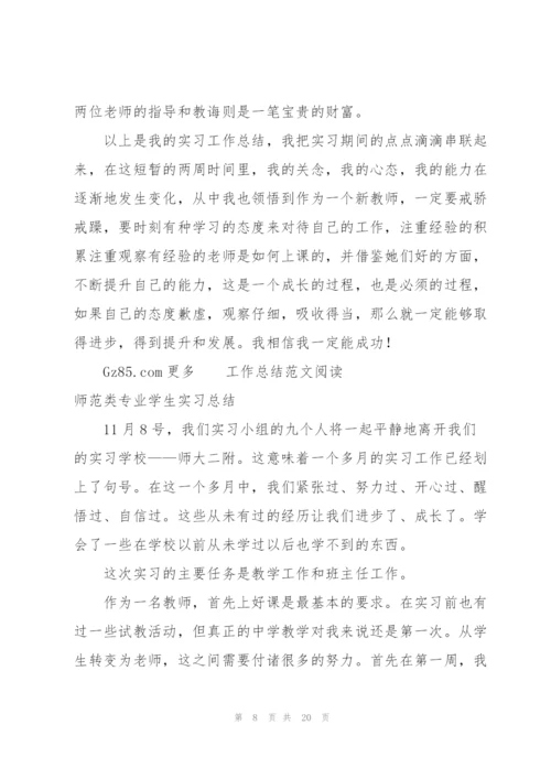 师范专业学生幼儿园教师实习总结.docx