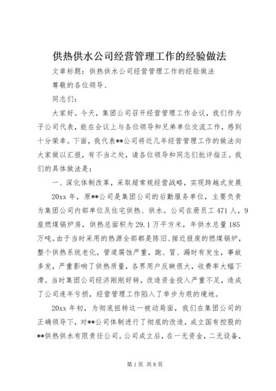 供热供水公司经营管理工作的经验做法 (6).docx