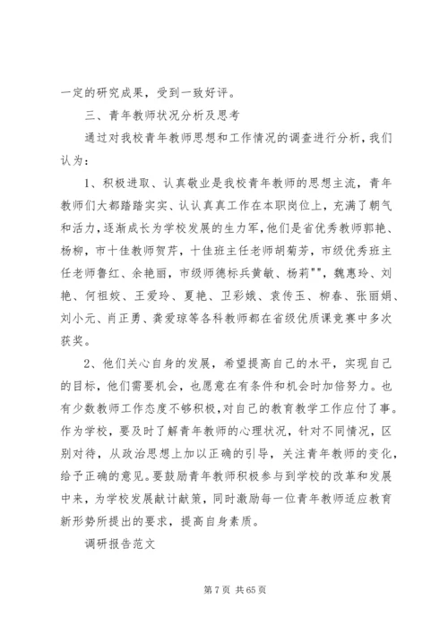如何撰写调研报告专题.docx