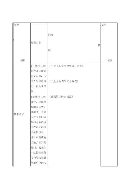 工业煤气通用项目检查表.docx