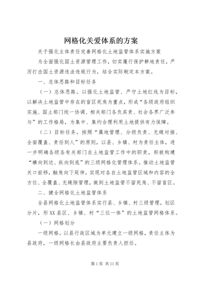 网格化关爱体系的方案 (2).docx