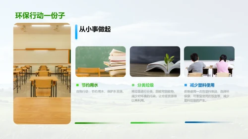环保行动与绿色校园