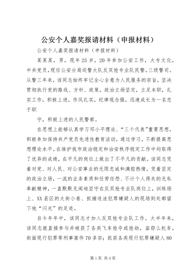 公安个人嘉奖报请材料（申报材料） (2).docx