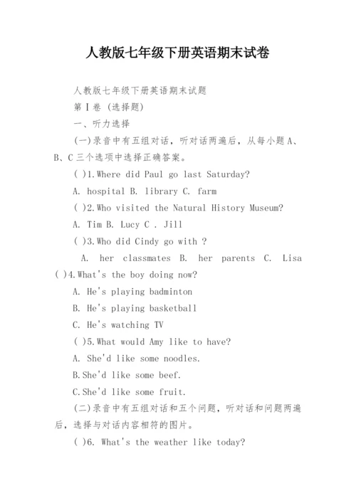 人教版七年级下册英语期末试卷.docx
