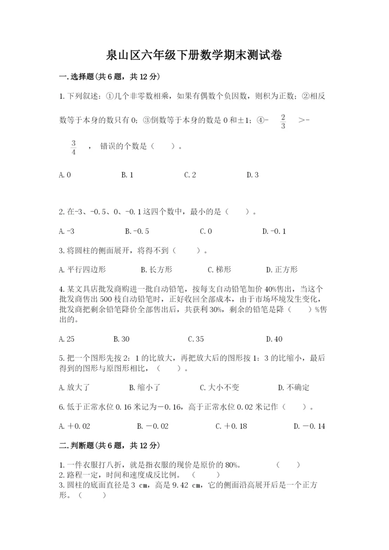 泉山区六年级下册数学期末测试卷精品带答案.docx