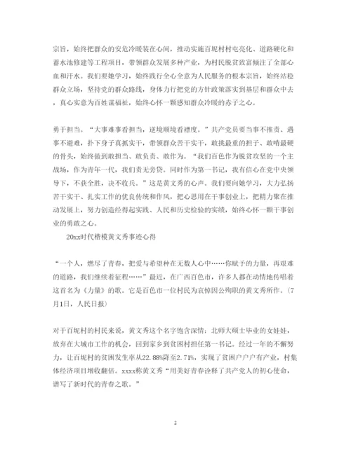 精编学习时代楷模黄文秀的党员优秀心得体会范文精选.docx