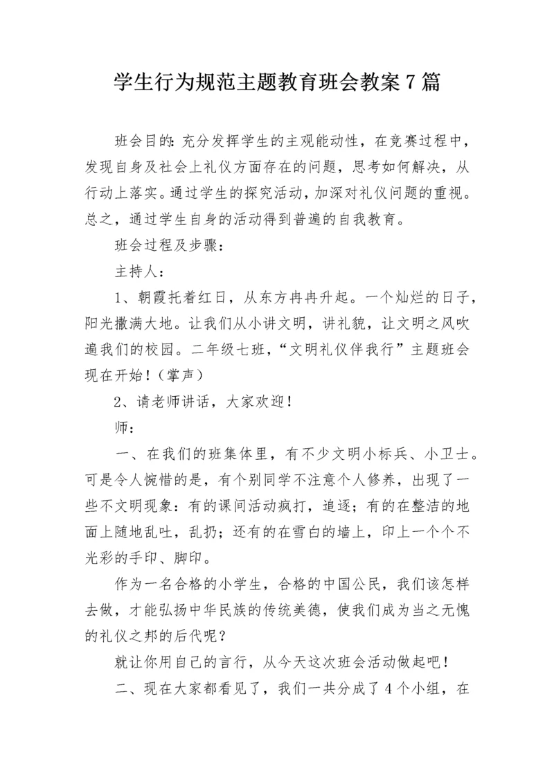 学生行为规范主题教育班会教案7篇.docx