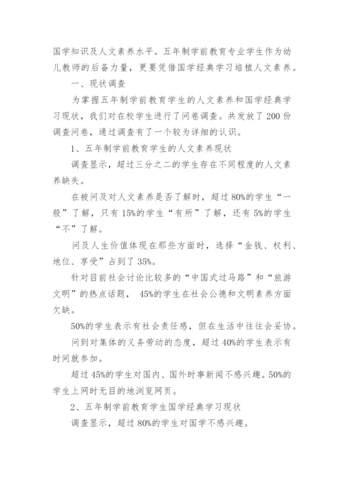 浅谈国学智慧经典优秀论文示例.docx