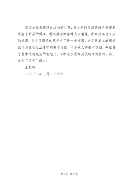 学习公民道德建设要心得体会 (3).docx