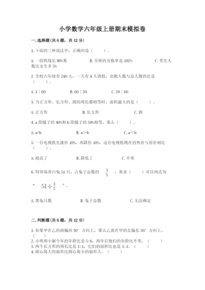 小学数学六年级上册期末模拟卷（综合题）word版.docx