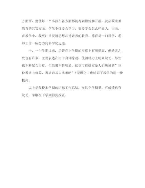精编之小学高效课堂教学达标工作参考总结范文（通用）.docx