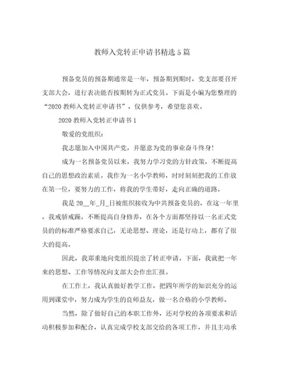 教师入党转正申请书精选5篇