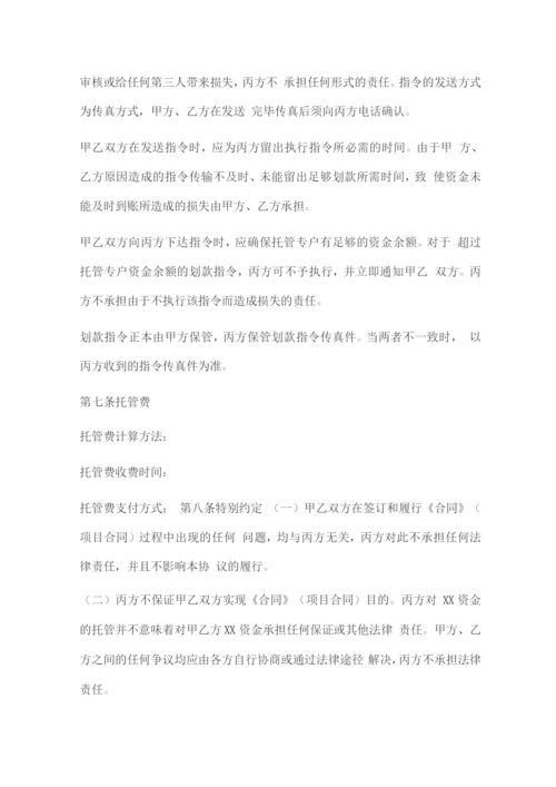 专项资金托管协议.docx