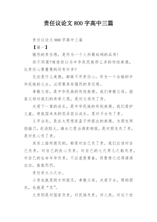 责任议论文800字高中三篇.docx