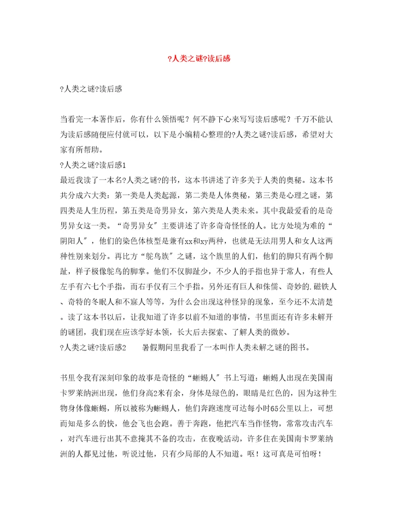 人类之谜读后感