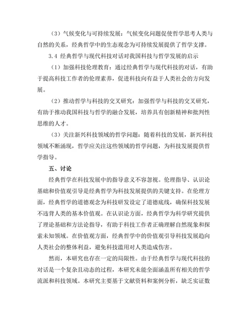 经典哲学与现代科技的对话