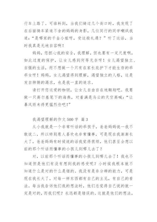 我渴望理解的作文500字.docx