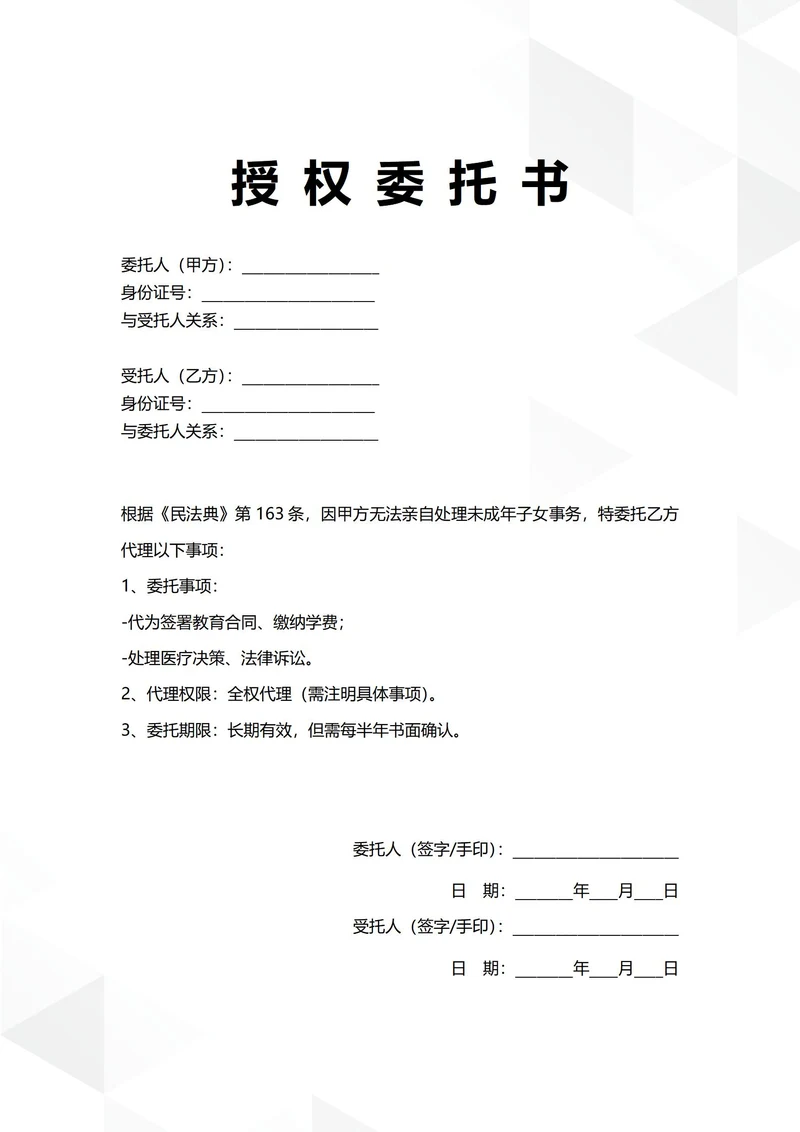 通用家庭事务授权委托书