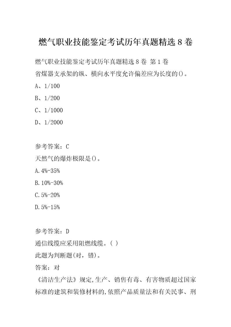 燃气职业技能鉴定考试历年真题精选8卷