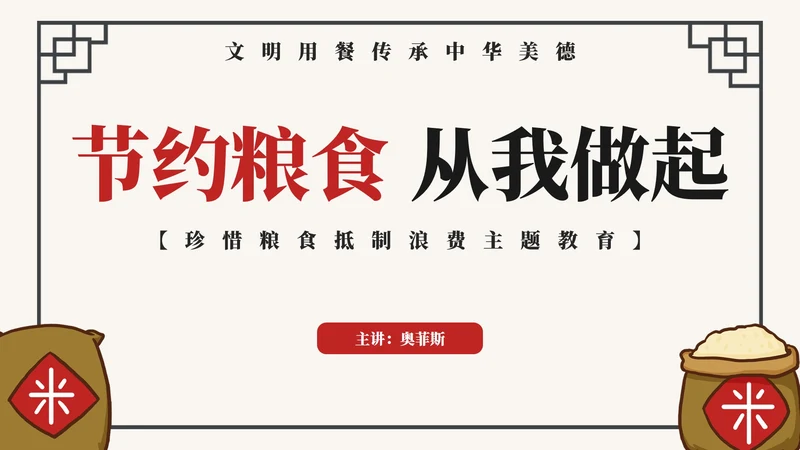 珍惜粮食抵制浪费主题教育PPT模板