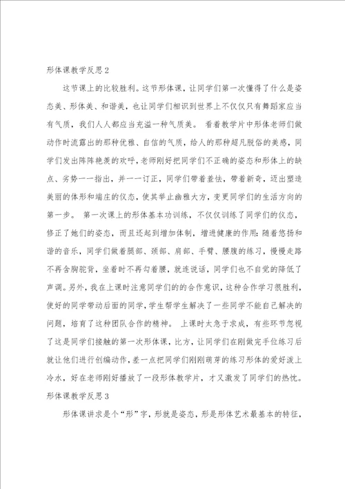 形体课教学反思