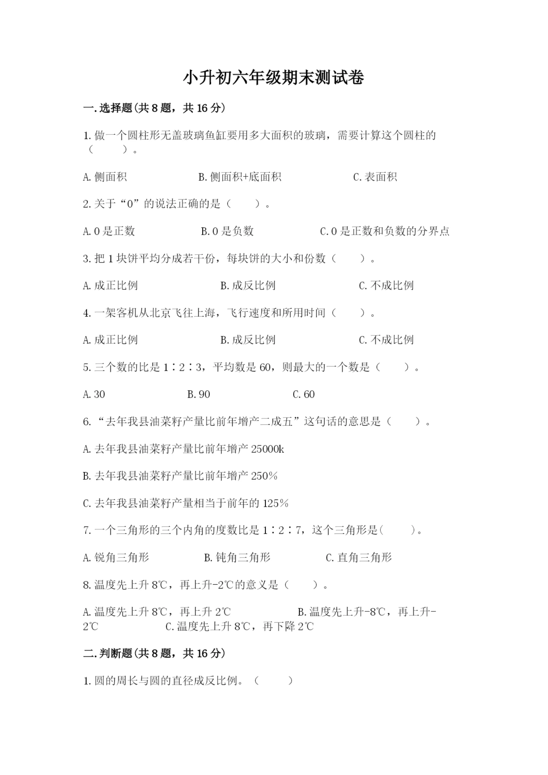 小升初六年级期末测试卷答案下载.docx