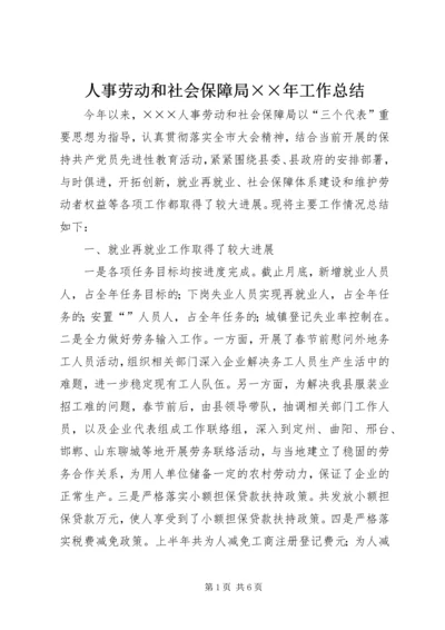 人事劳动和社会保障局××年工作总结.docx