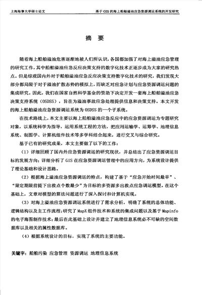 基于GIS的海上船舶溢油应急资源调运系统的开发研究交通运输规划与管理专业论文