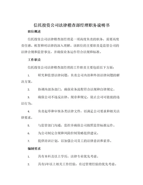 信托投资公司法律稽查部经理职务说明书