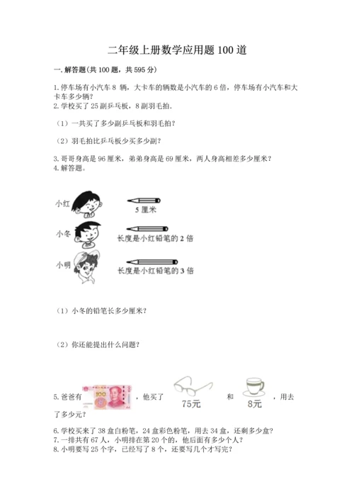 二年级上册数学应用题100道及参考答案【达标题】.docx