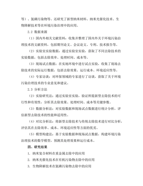 环境污染物的去除新技术研究
