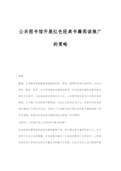 公共图书馆开展红色经典书籍阅读推广的策略.docx