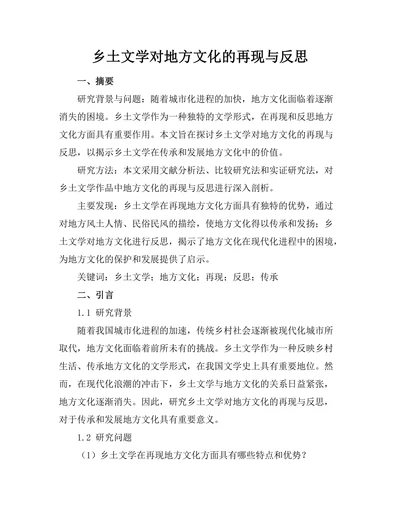 乡土文学对地方文化的再现与反思