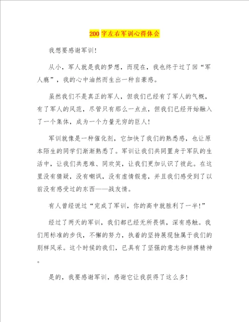 200字左右军训心得体会