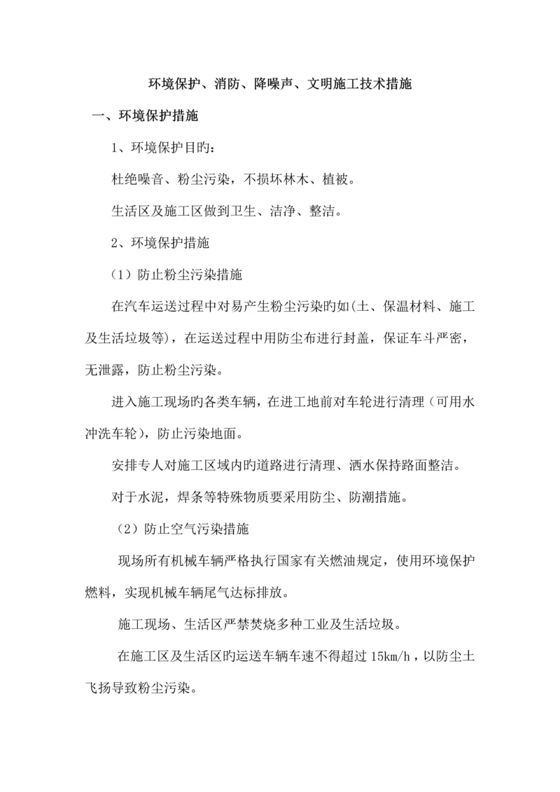 环保消防降噪声文明施工技术措施.docx