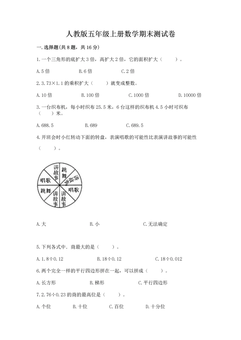 人教版五年级上册数学期末测试卷带答案(实用).docx