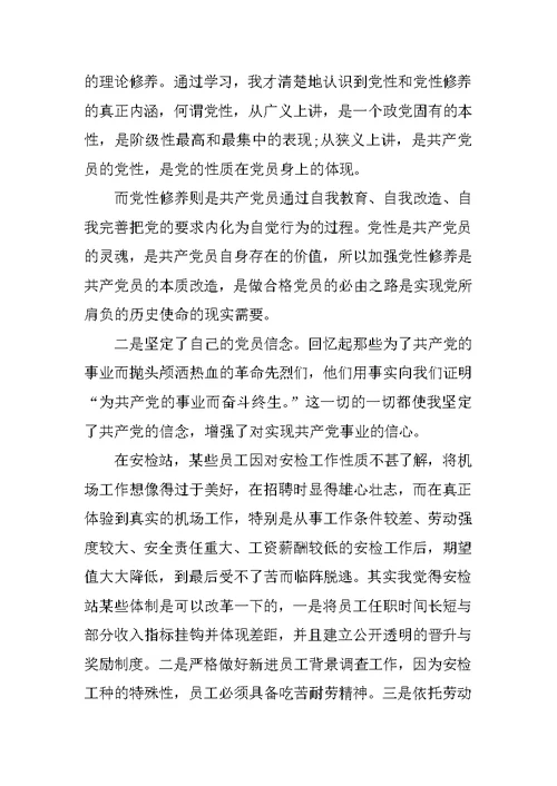 XX预备党员思想汇报范文 3
