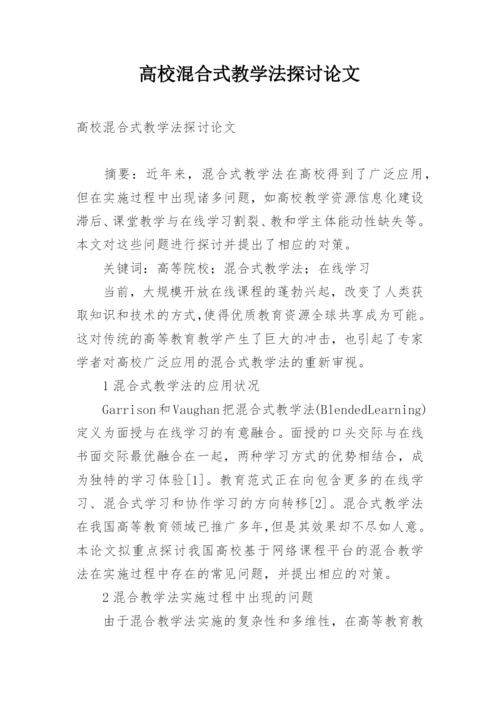 高校混合式教学法探讨论文.docx