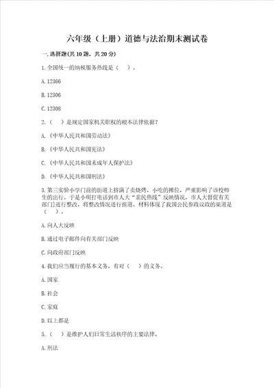 六年级上册道德与法治期末测试卷附参考答案模拟题