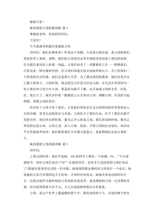 有关演讲感恩父母的演讲稿合集六篇.docx