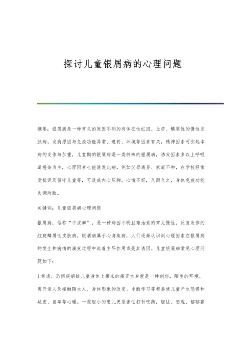 探讨儿童银屑病的心理问题.docx