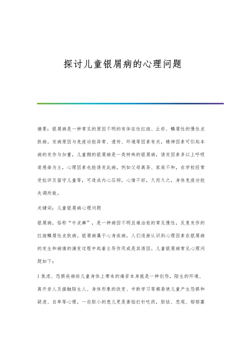 探讨儿童银屑病的心理问题.docx