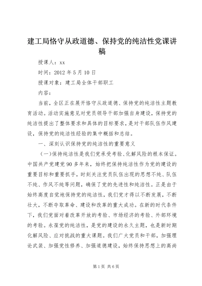 建工局恪守从政道德、保持党的纯洁性党课讲稿 (3).docx