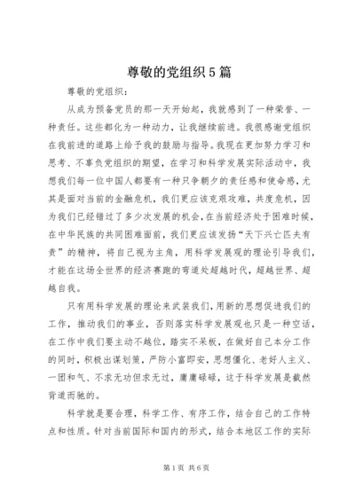 尊敬的党组织5篇 (4).docx