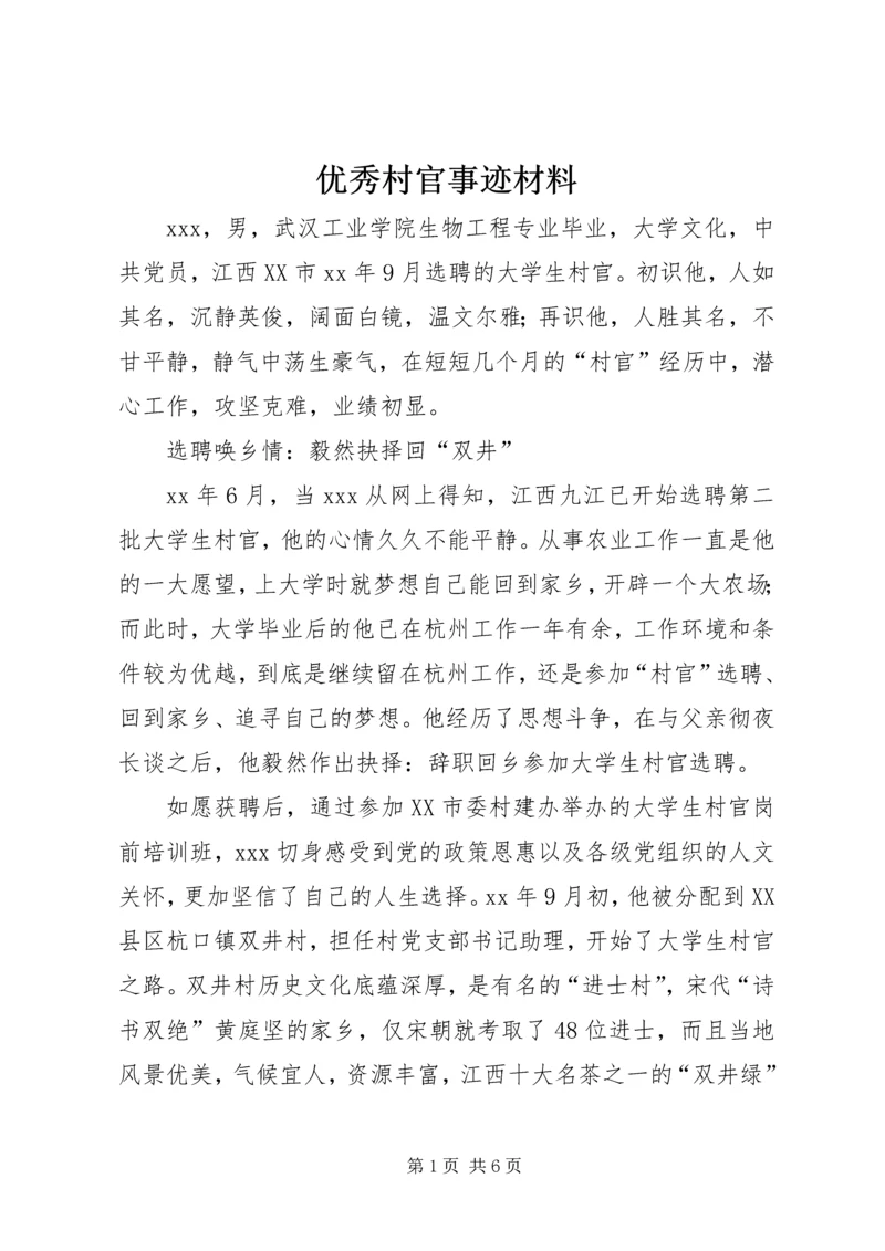 优秀村官事迹材料_1.docx