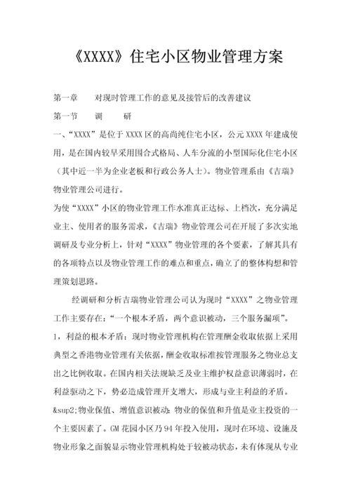 高档住宅小区物业管理方案.docx