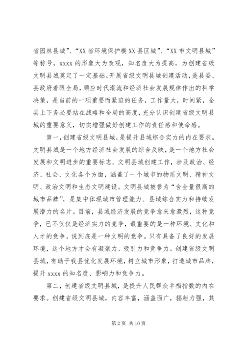 创建省级文明县城工作会领导讲话.docx