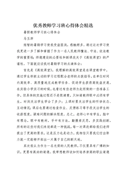 优秀教师学习班心得体会精选 1