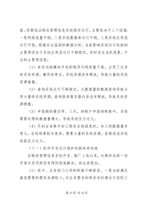 地税信息征管调研报告.docx